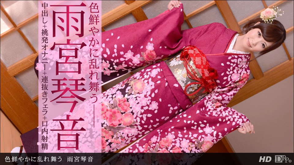 《030813_546 色鮮やかに乱れ舞う  雨宮琴音》最新高清在线播放封面图